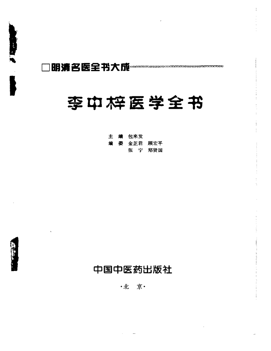 明清名医全书大成(李中梓医学全书 ).pdf 第2页