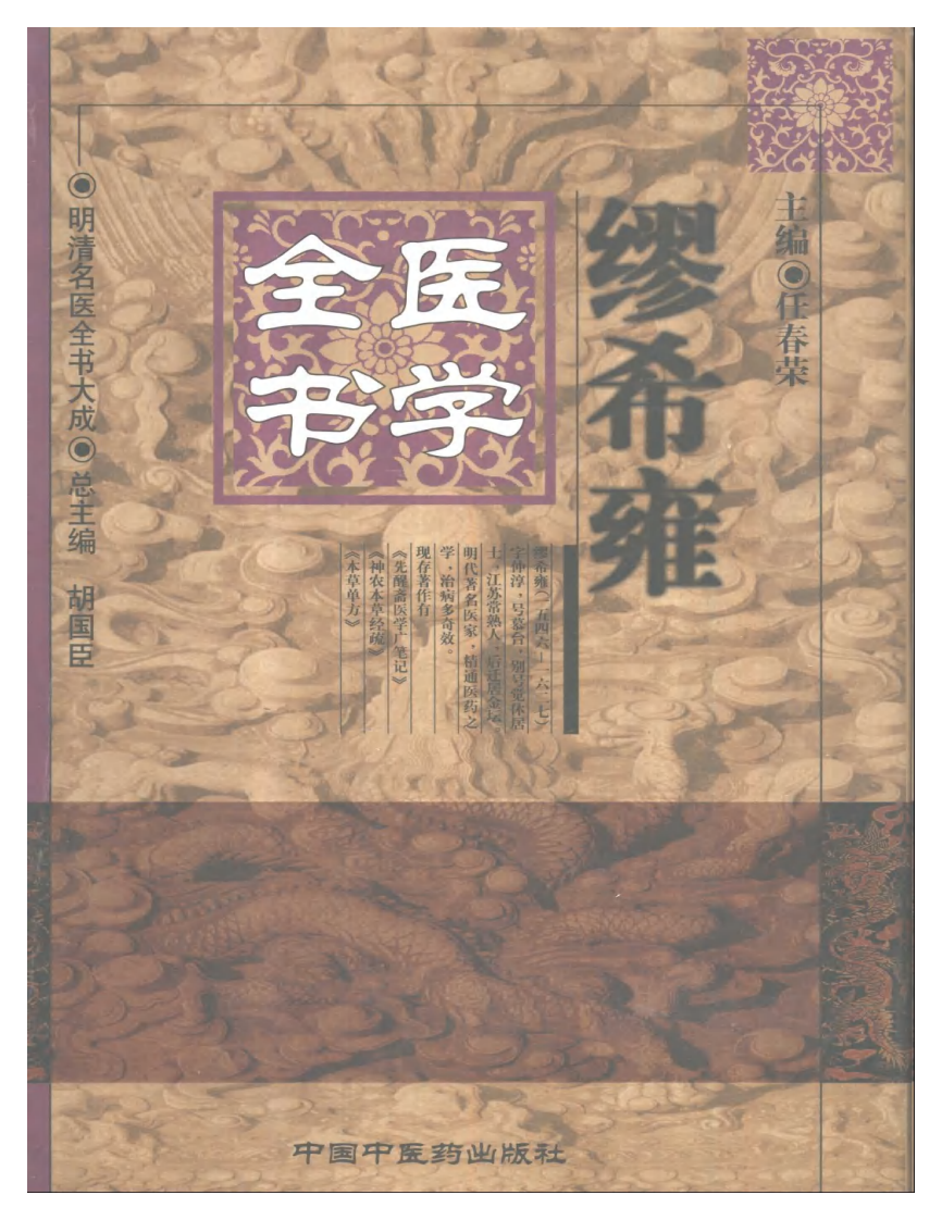 明清名医全书大成(缪希雍医学全书 ).pdf 第1页