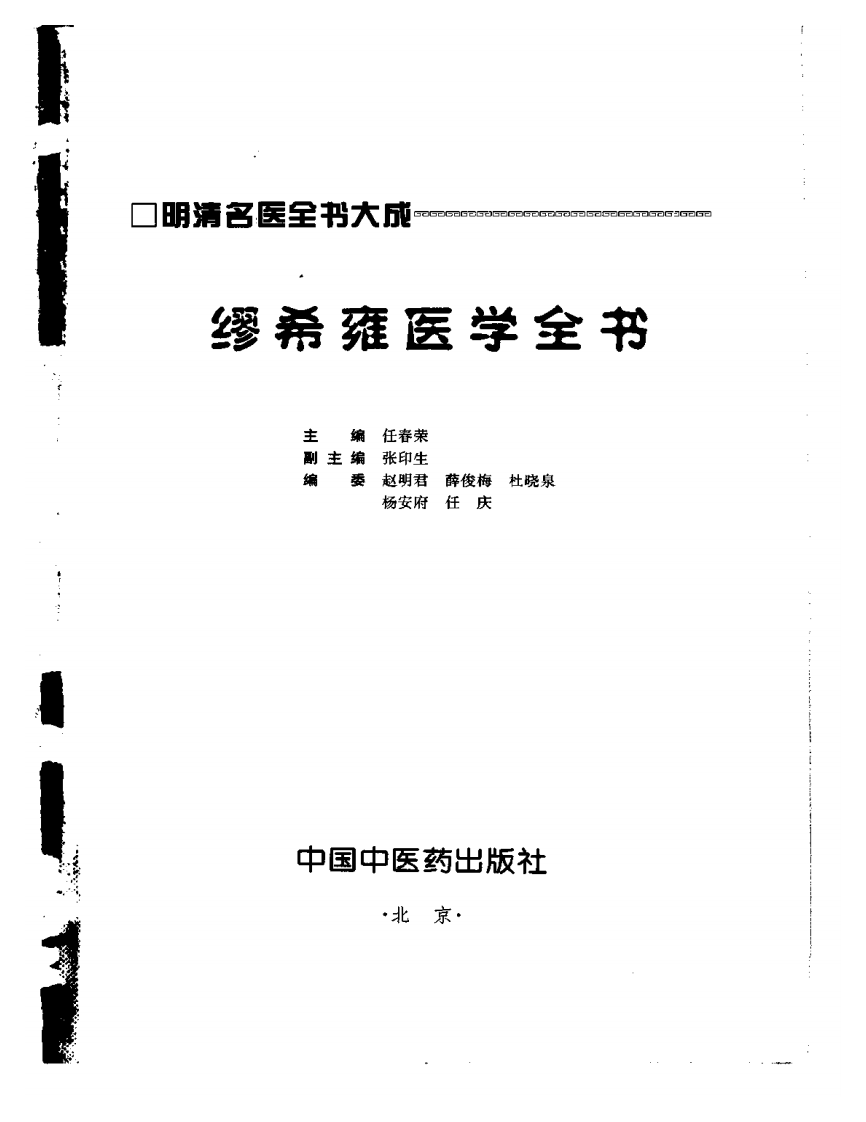 明清名医全书大成(缪希雍医学全书 ).pdf 第2页