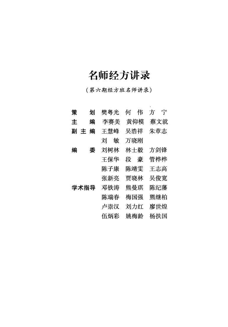 名师经方讲录（第1辑）（高清版）.pdf 第5页