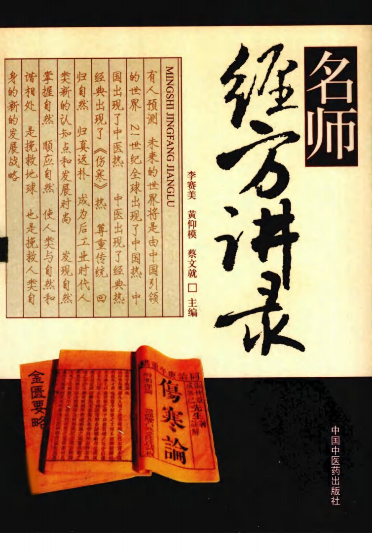 名师经方讲录（第1辑）（高清版）.pdf 第1页