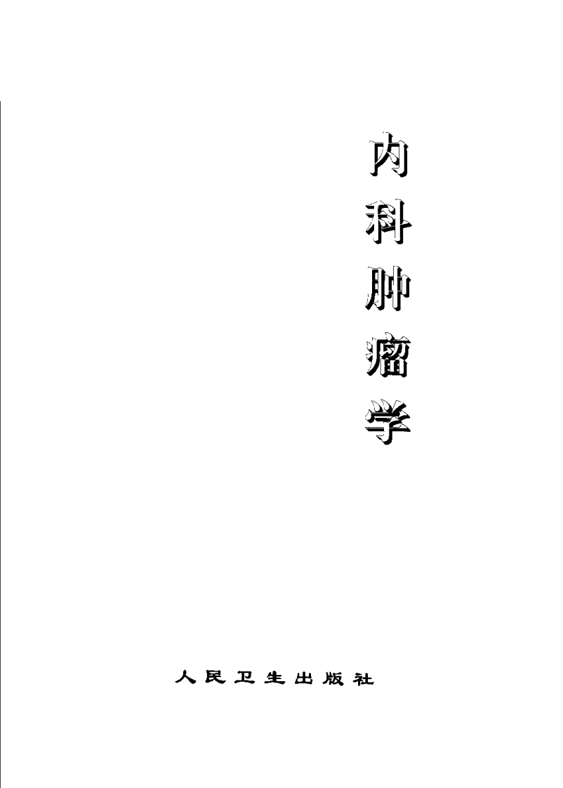 内科肿瘤学.pdf 第3页