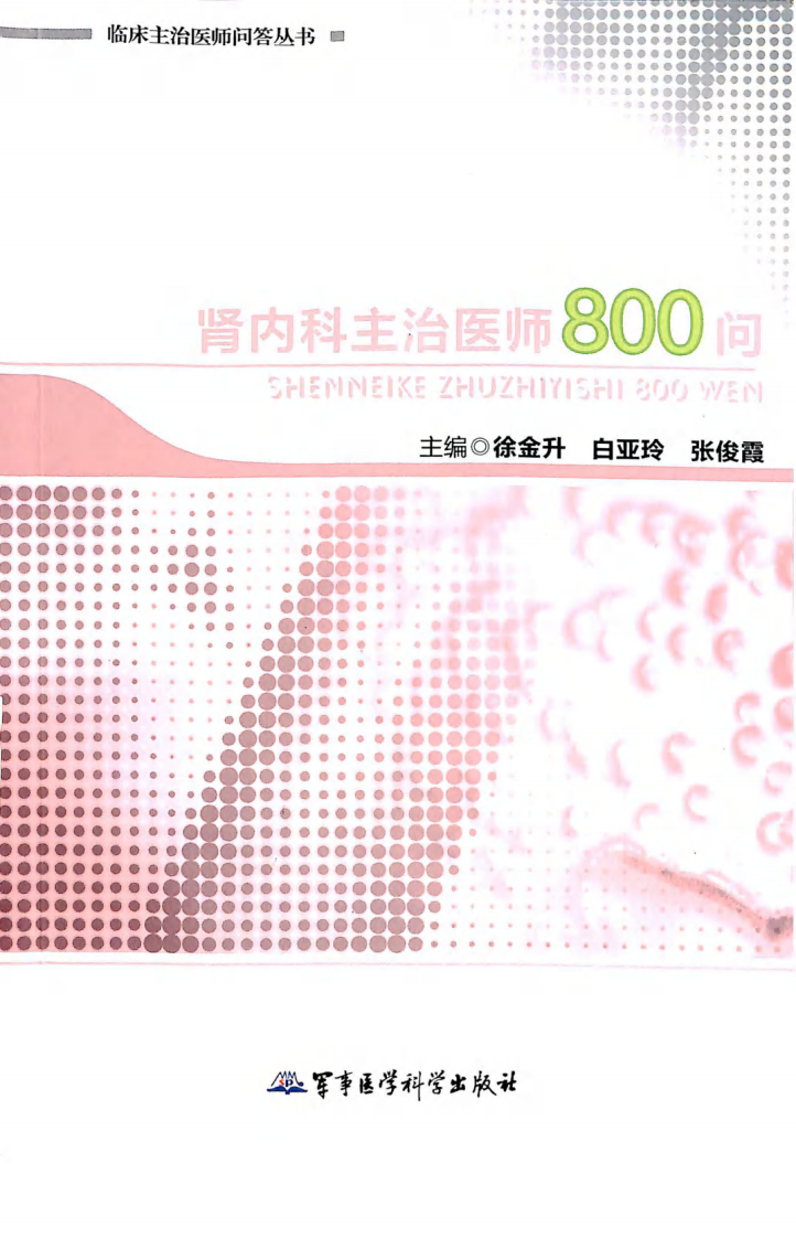 肾内科主治医师800问1.pdf 第1页