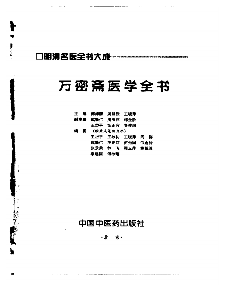 明清名医全书大成(万密斋医学全书 ).pdf 第2页