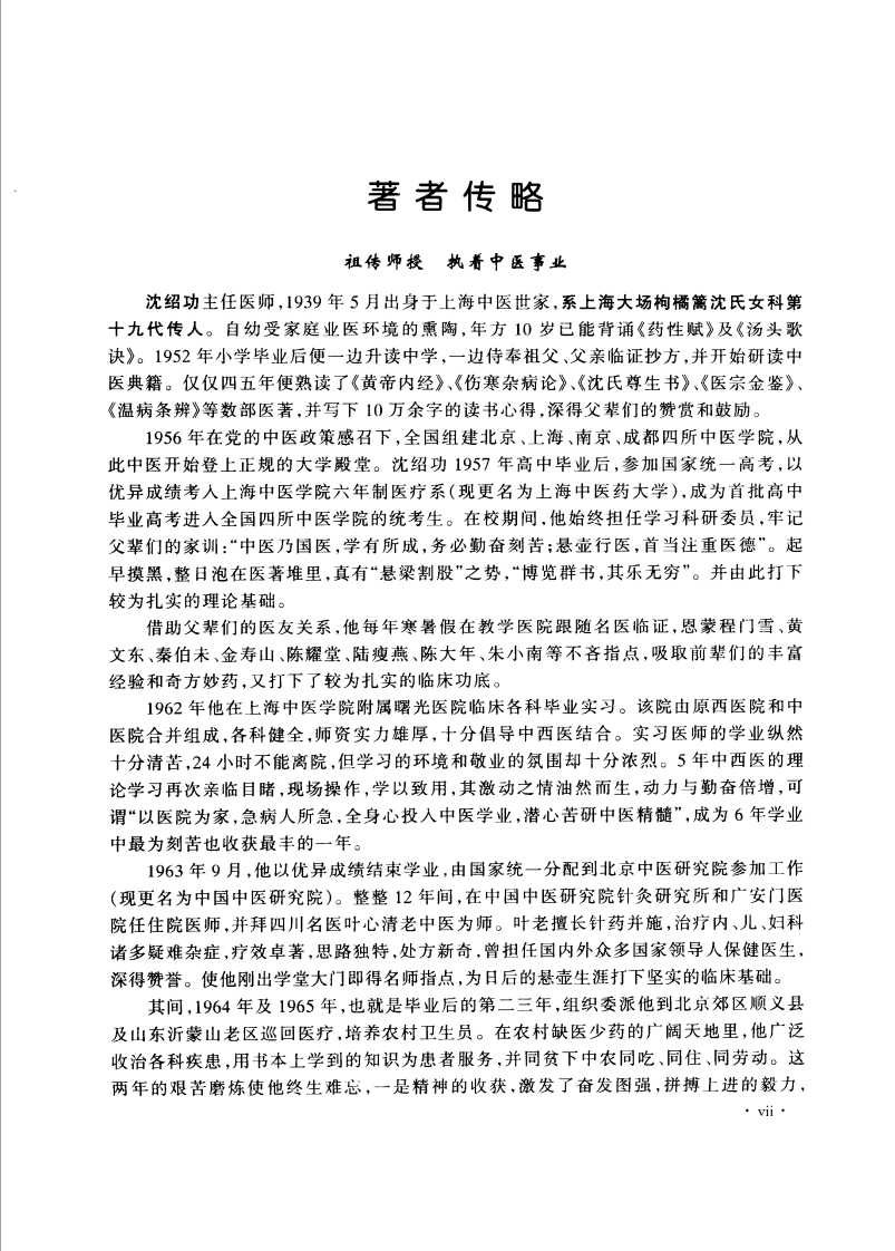 沈绍功中医方略论（高清版）.pdf 第5页