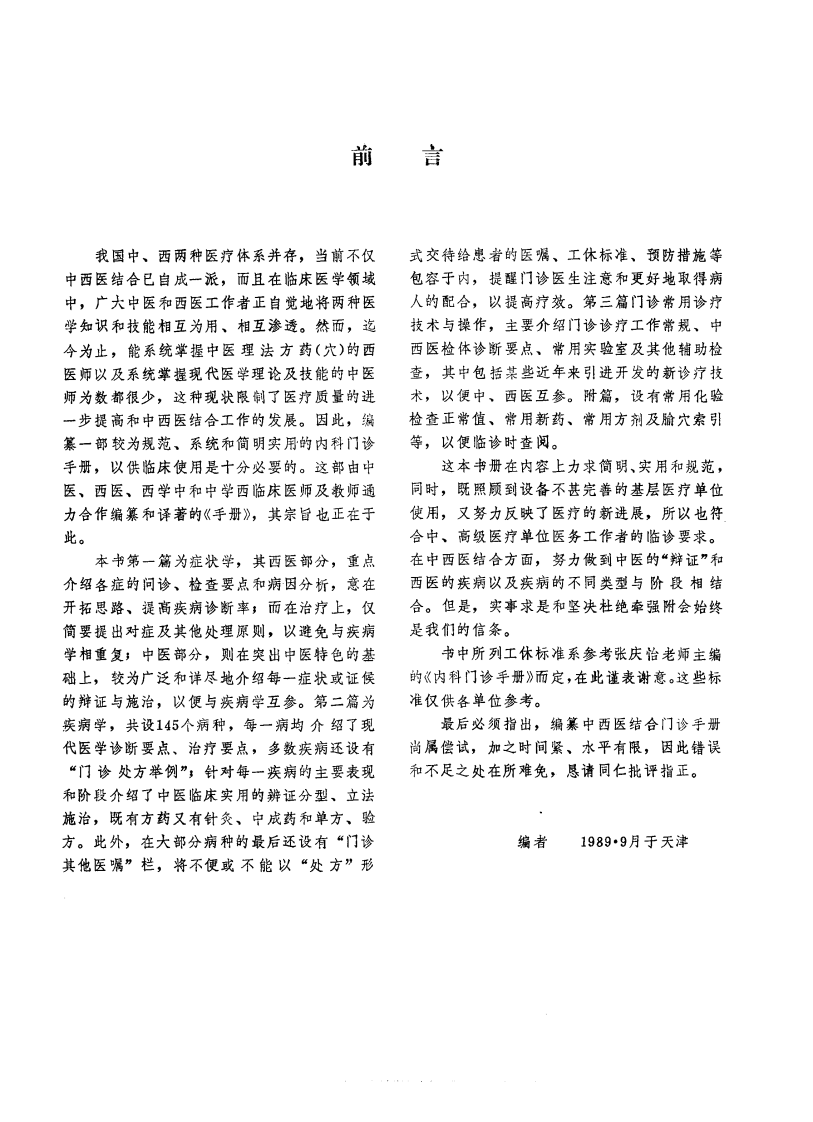 中西医结合实用内科门诊手册.pdf 第1页