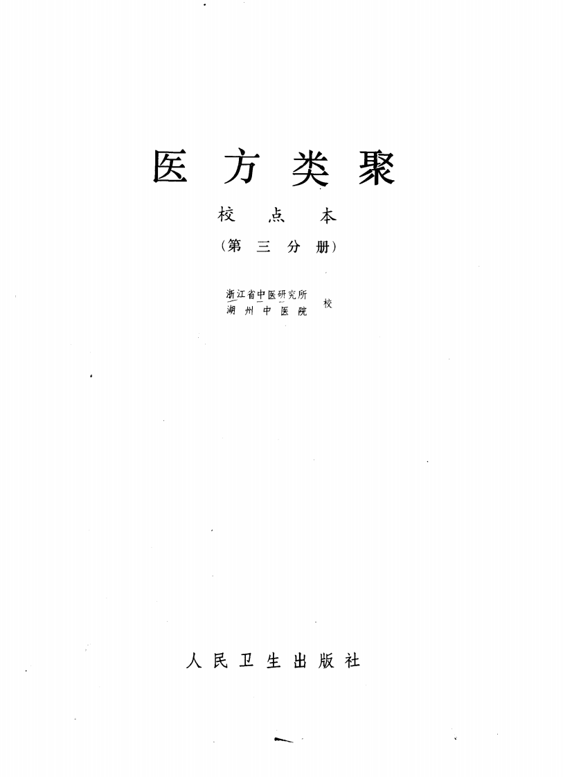 医方类聚（第3册）.pdf 第1页