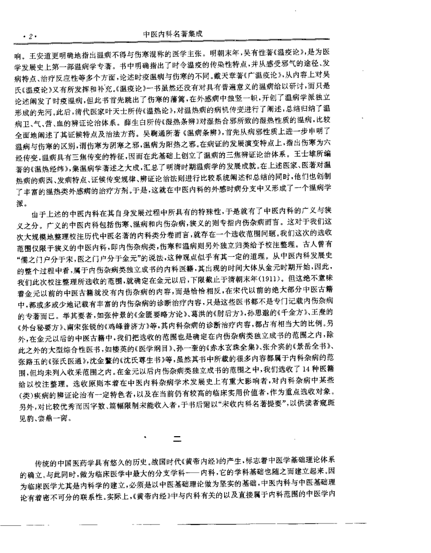 中医内科名着集成（盛维忠）.pdf 第5页
