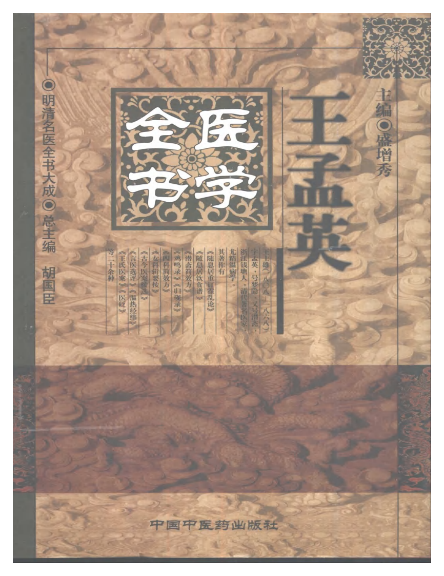 明清名医全书大成(王孟英医学全书 ).pdf 第1页