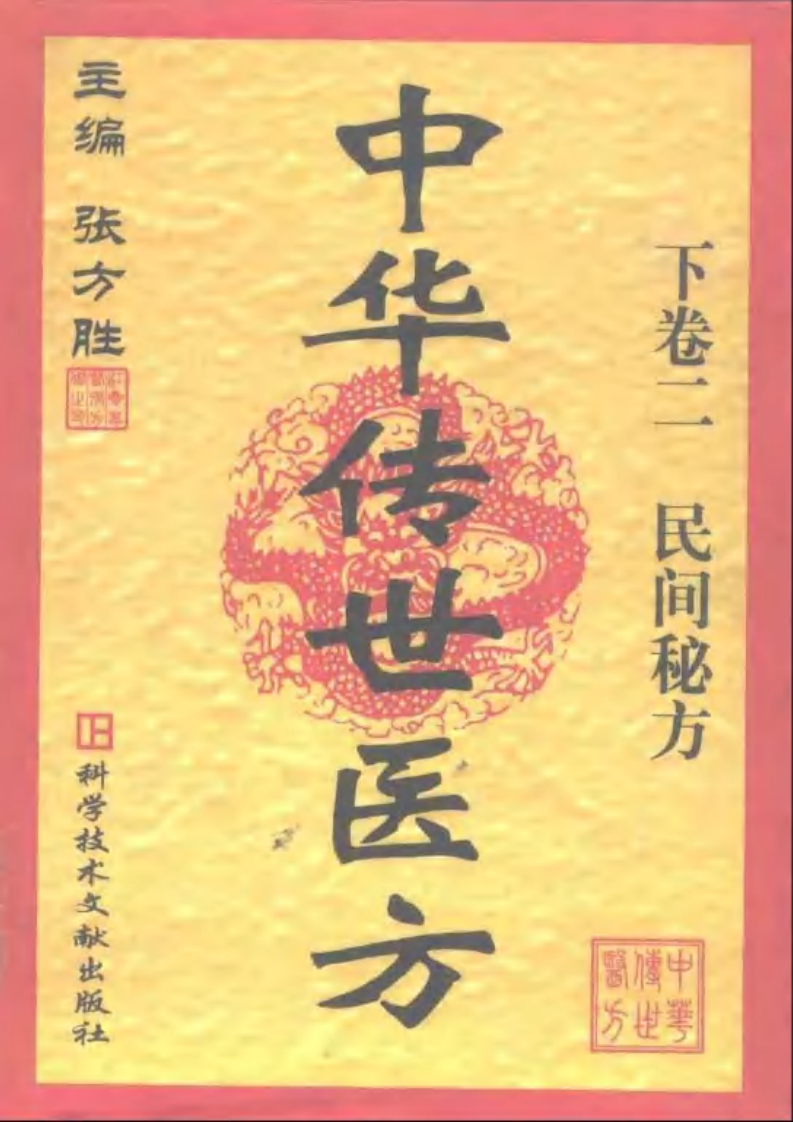 中华传世医方（下册）（张方胜 主编）.pdf 第2页