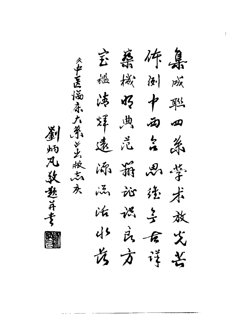 中医内科治疗大成（潘敏求）.pdf 第2页