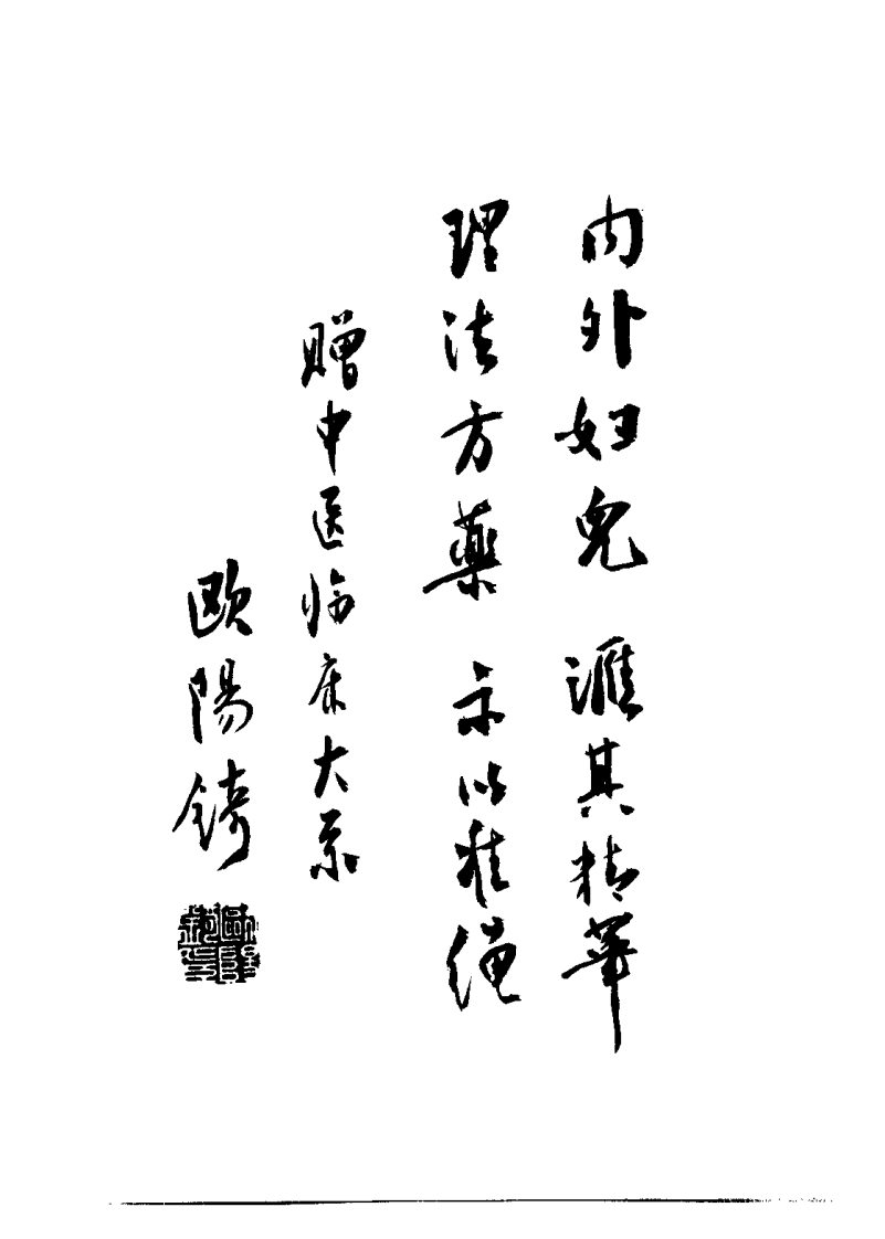 中医内科治疗大成（潘敏求）.pdf 第1页