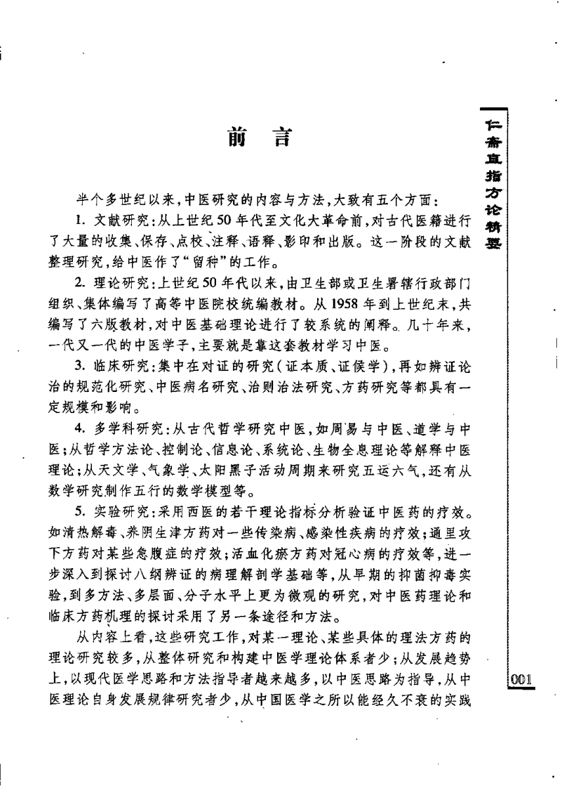 中医古籍临床新用丛书—仁斋直指方论精要（南宋）（高清版）.pdf 第5页