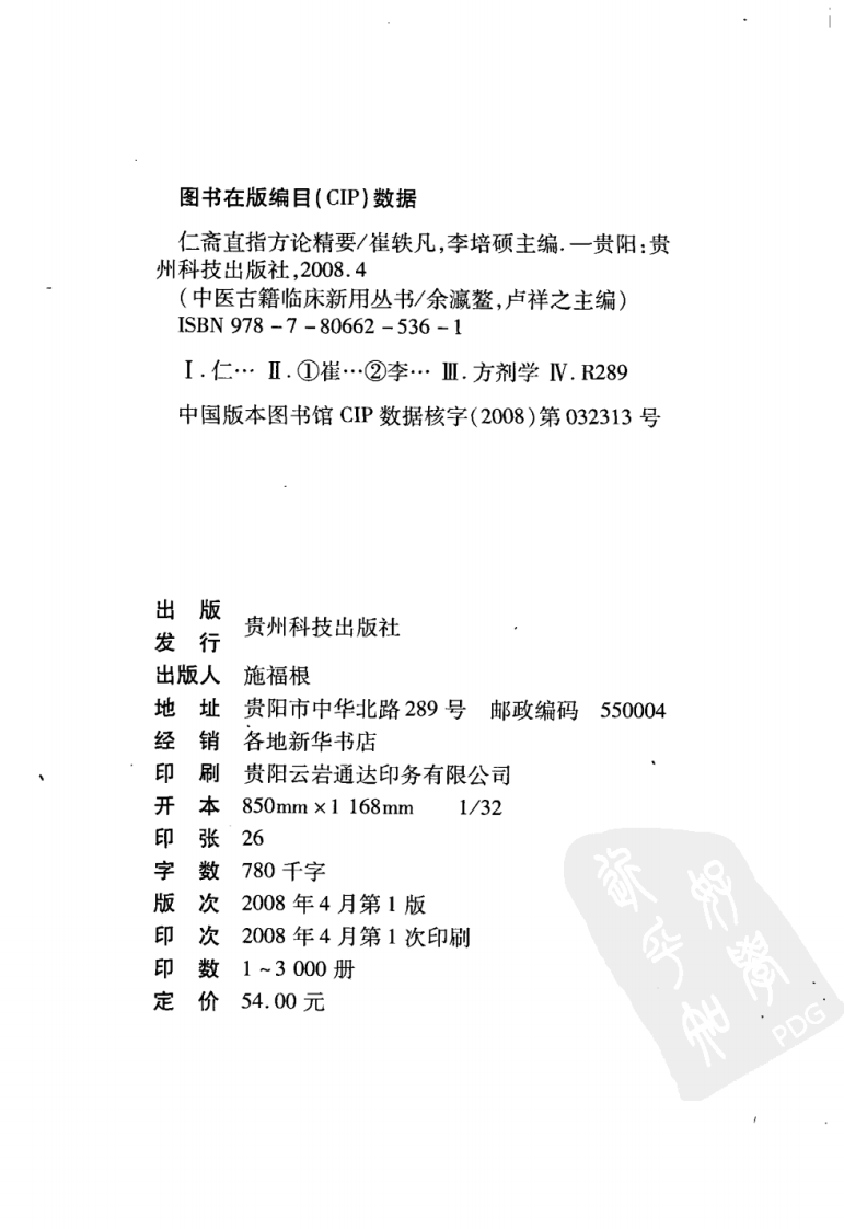中医古籍临床新用丛书—仁斋直指方论精要（南宋）（高清版）.pdf 第4页