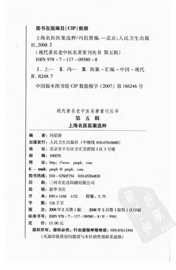 现代著名老中医名著重刊丛书：上海名医医案选粹（高清版）.pdf 第4页