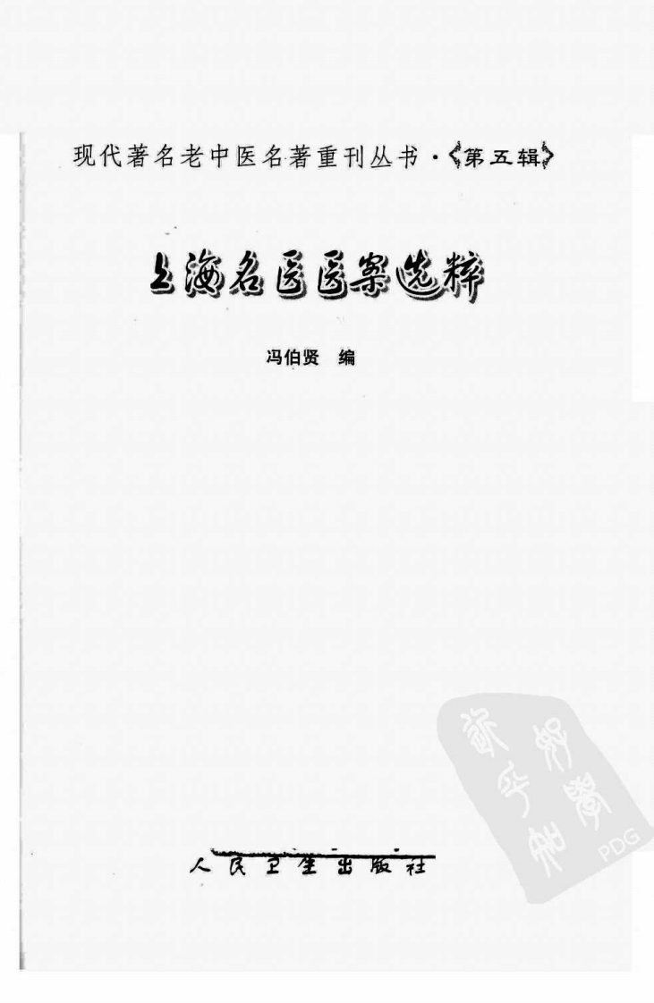 现代著名老中医名著重刊丛书：上海名医医案选粹（高清版）.pdf 第3页