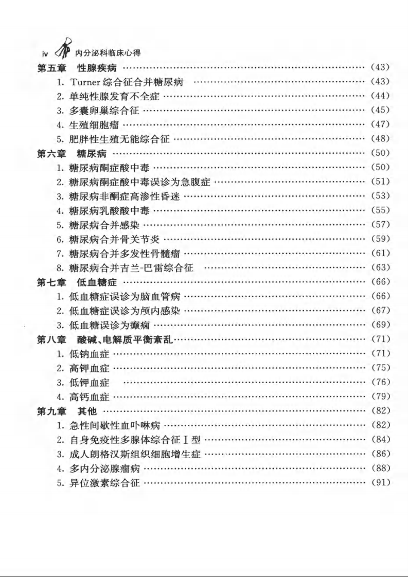 湘雅名医心得丛书—内分泌科临床心得（2011高清版）.pdf 第4页