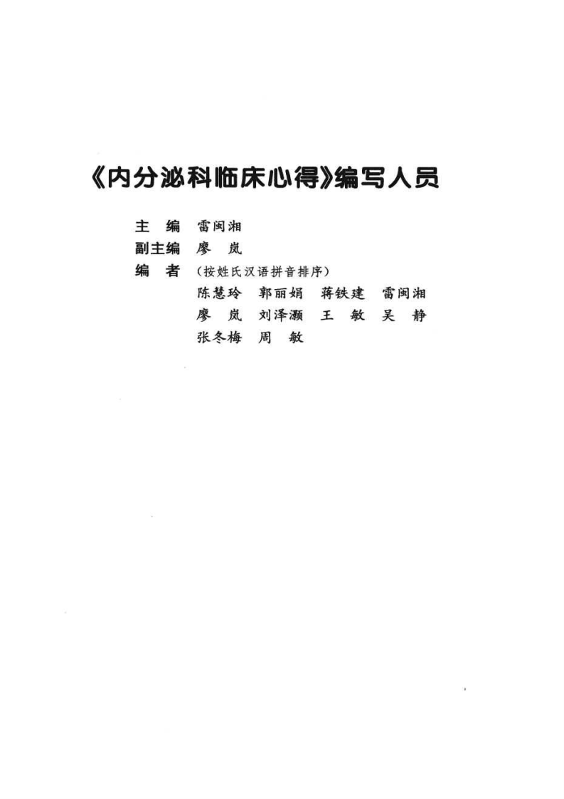 湘雅名医心得丛书—内分泌科临床心得（2011高清版）.pdf 第1页