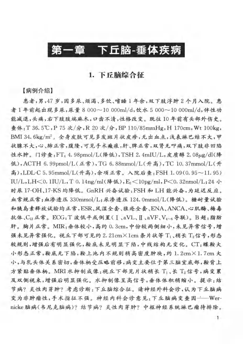 湘雅名医心得丛书—内分泌科临床心得（2011高清版）.pdf 第5页