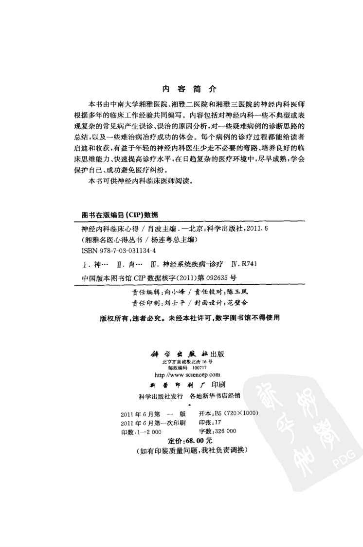 湘雅名医心得丛书-神经内科临床心得-杨连粤.pdf 第4页