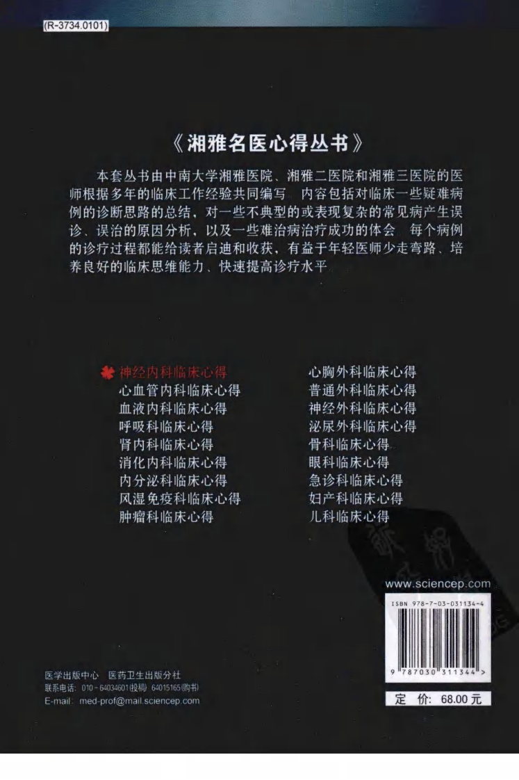 湘雅名医心得丛书-神经内科临床心得-杨连粤.pdf 第2页