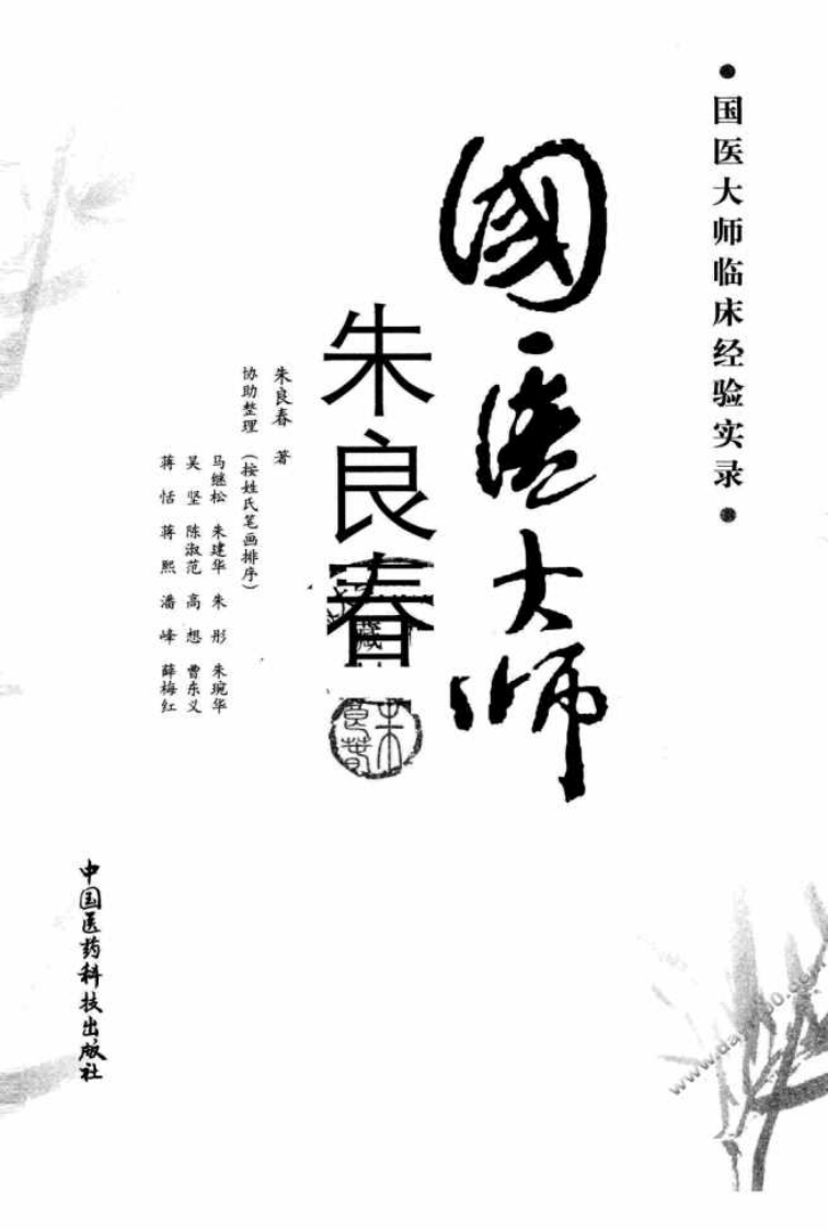 国医大师临床经验实录丛书—国医大师朱良春（高清版）.pdf 第3页