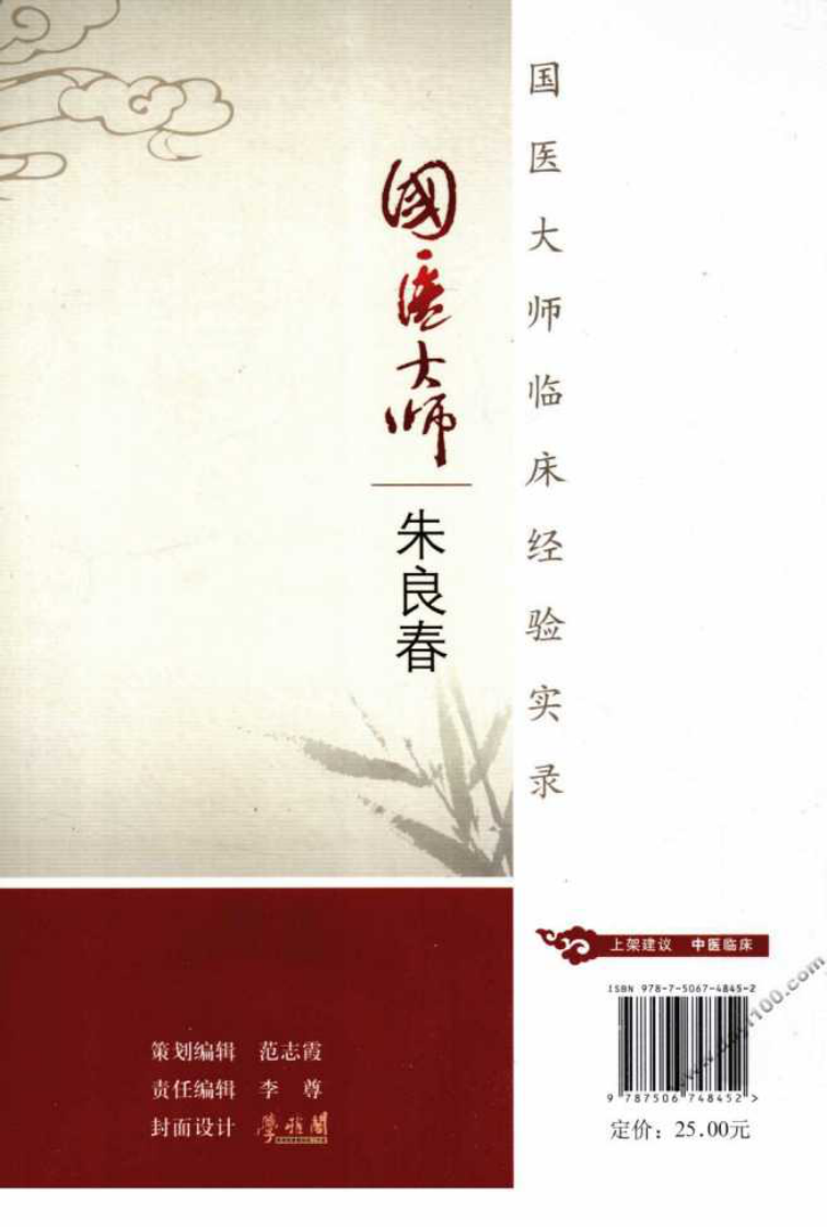 国医大师临床经验实录丛书—国医大师朱良春（高清版）.pdf 第2页