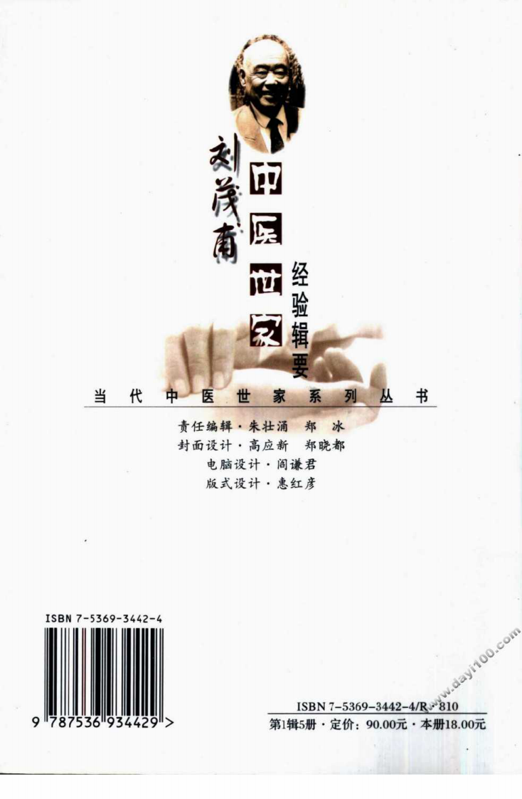 刘茂甫中医世家经验辑要.pdf 第2页