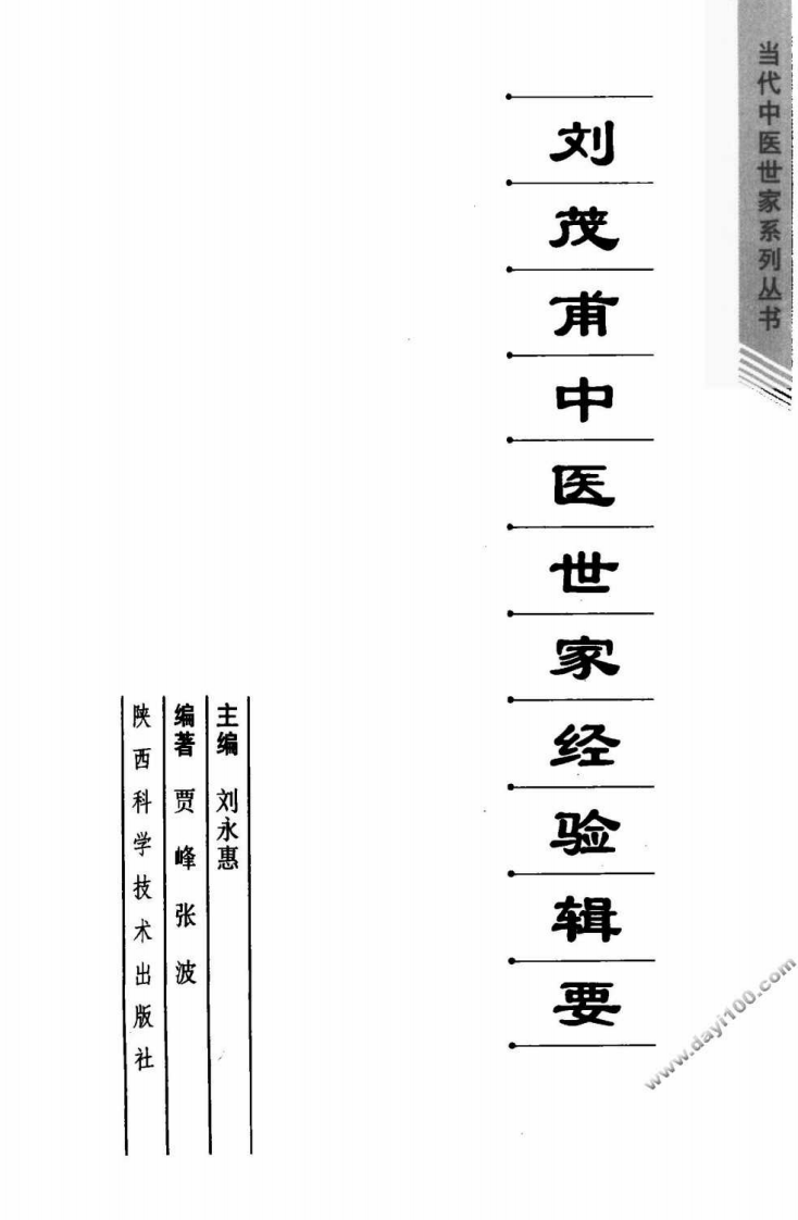 刘茂甫中医世家经验辑要.pdf 第3页