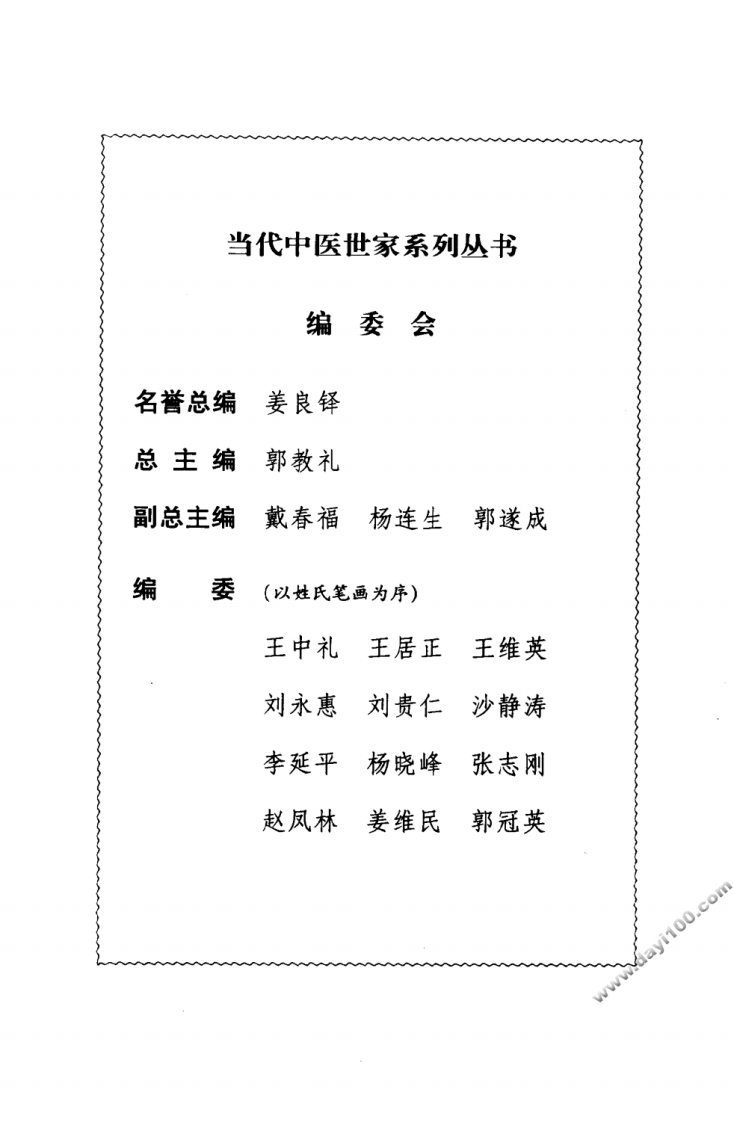 刘茂甫中医世家经验辑要.pdf 第5页