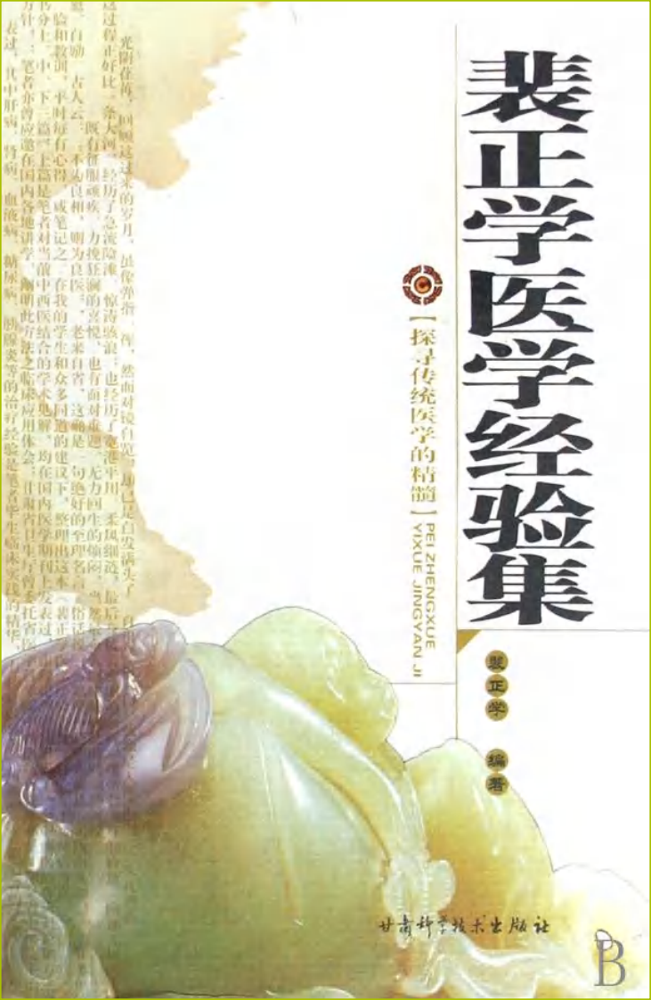 裴正学医学经验集（高清版）.pdf 第1页