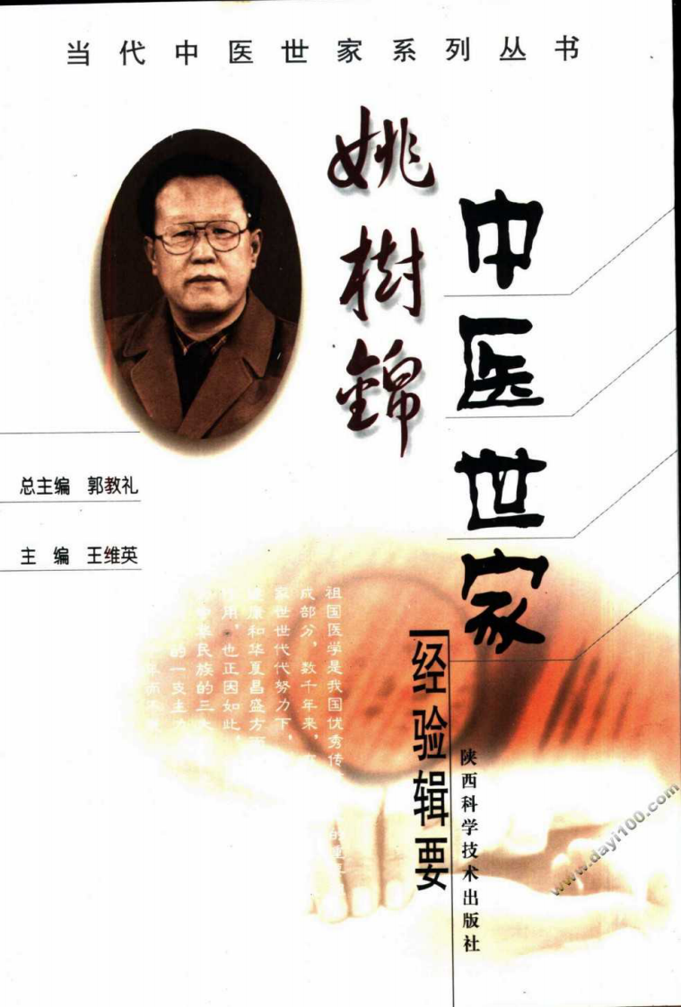 姚树锦中医世家经验辑要.pdf 第1页