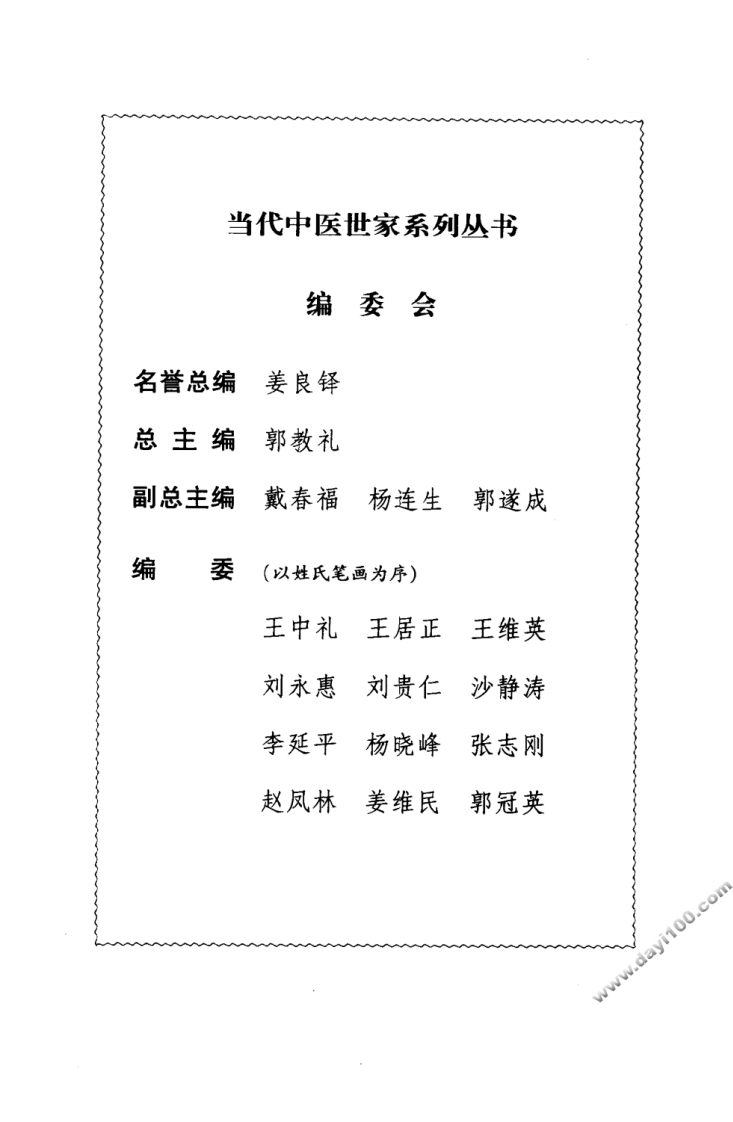 姚树锦中医世家经验辑要.pdf 第5页