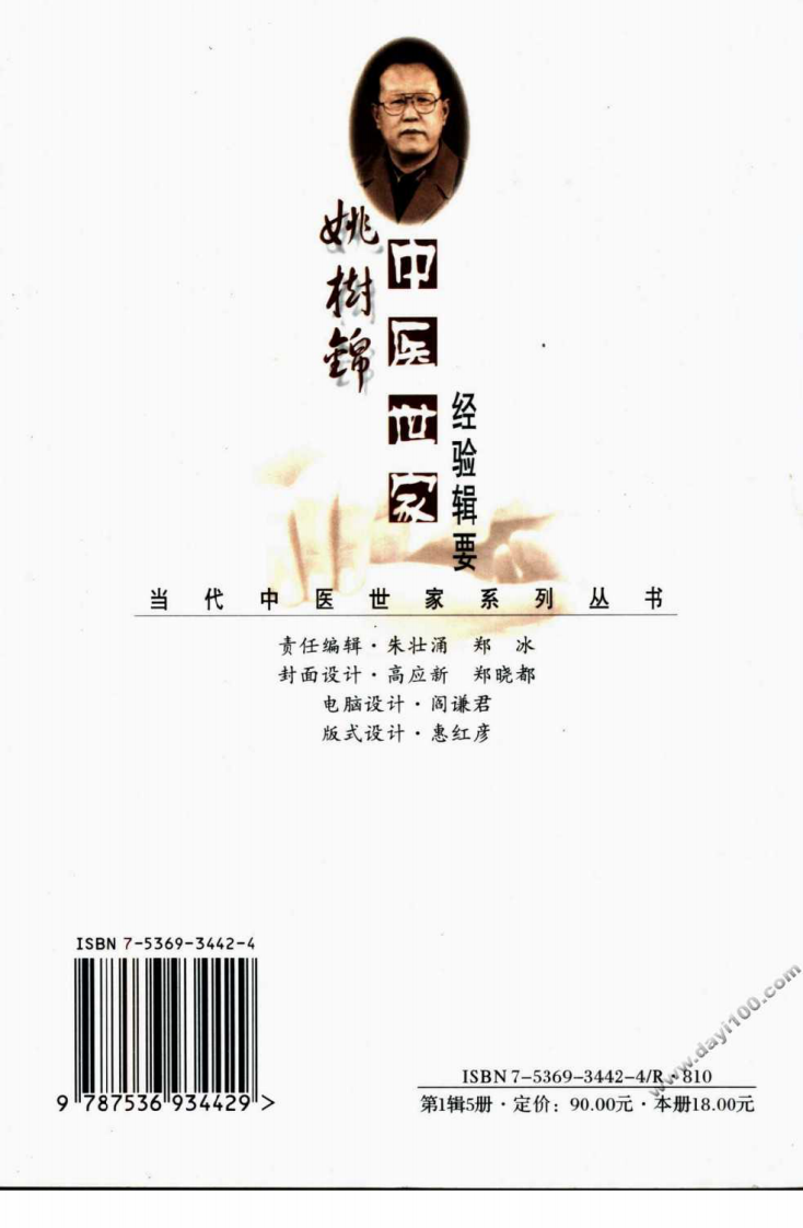姚树锦中医世家经验辑要.pdf 第2页