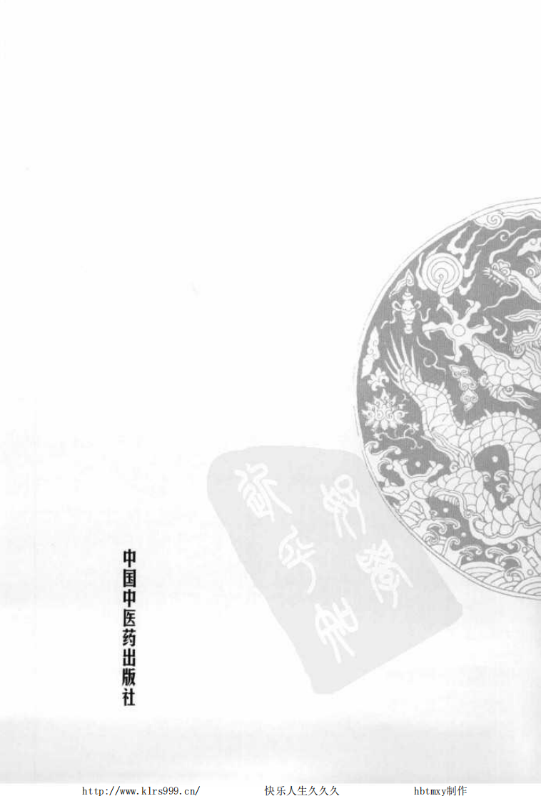 中国百年百名中医临床家丛书—孟澍江.pdf 第4页