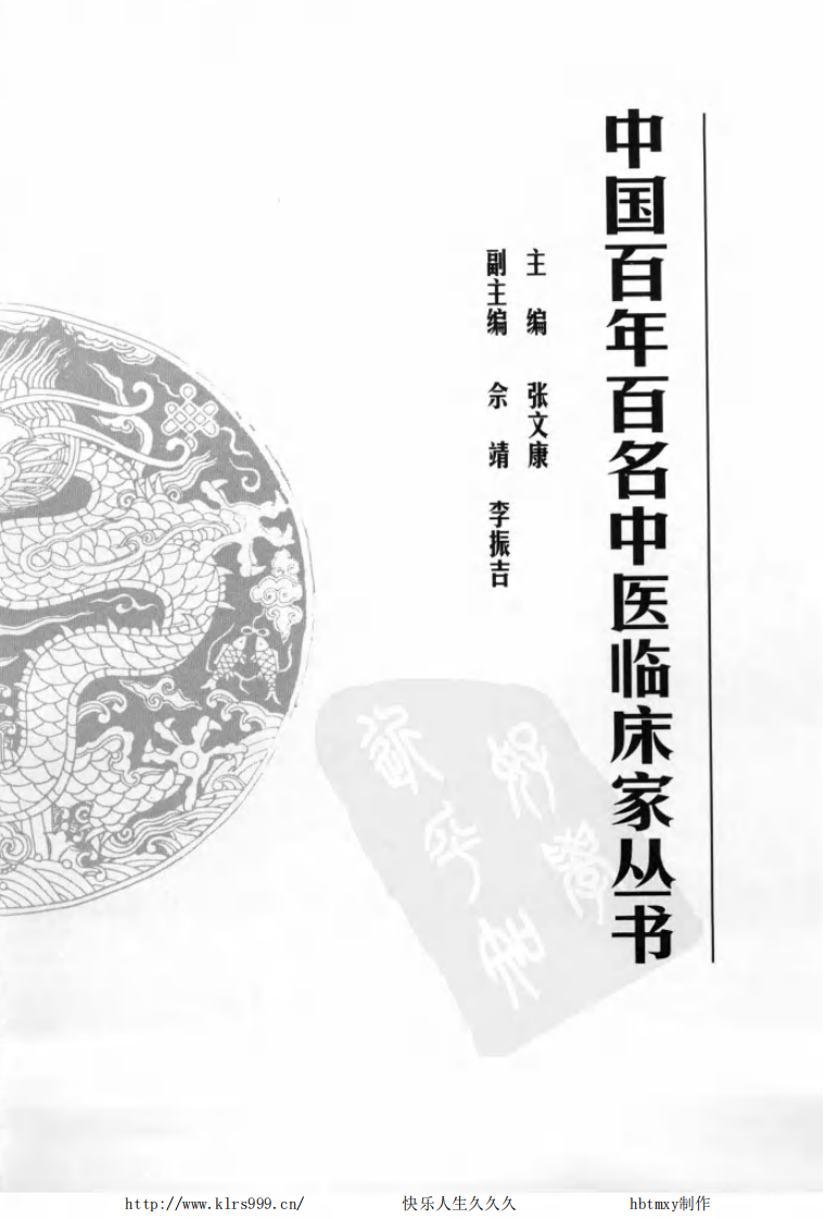 中国百年百名中医临床家丛书—孟澍江.pdf 第5页