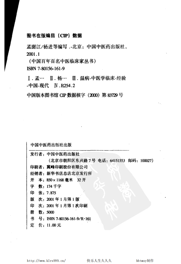 中国百年百名中医临床家丛书—孟澍江.pdf 第3页