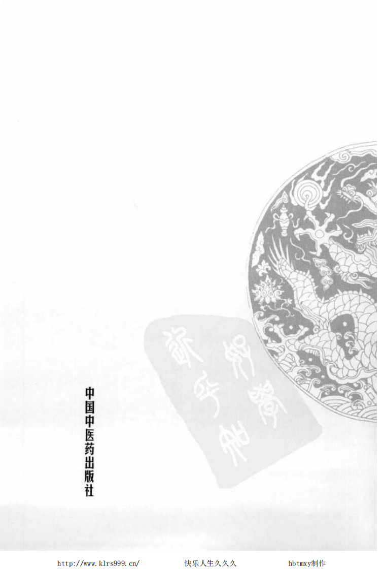 中国百年百名中医临床家丛书—裘笑梅.pdf 第4页