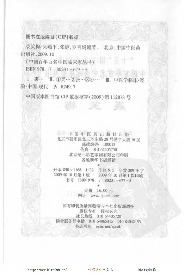 中国百年百名中医临床家丛书—裘笑梅.pdf 第3页