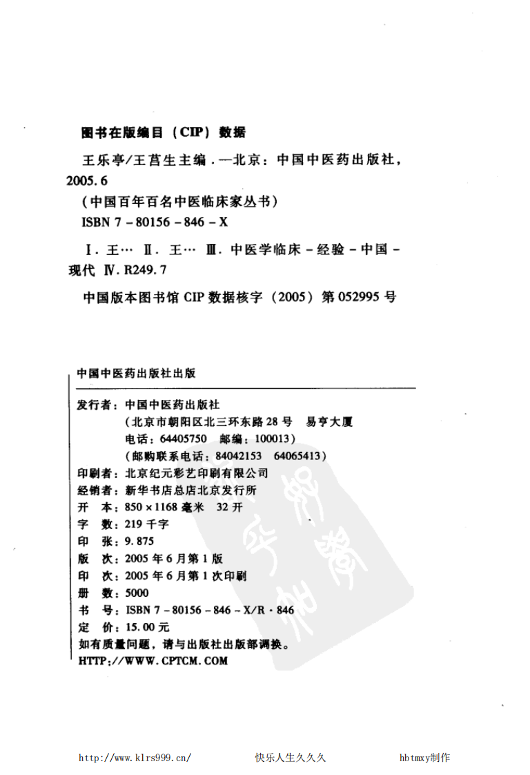 中国百年百名中医临床家丛书—王乐亭.pdf 第3页