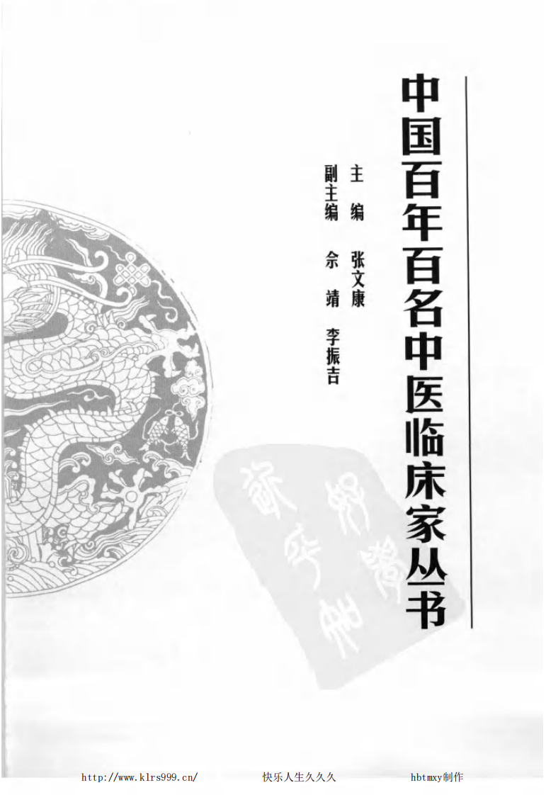 中国百年百名中医临床家丛书—王乐亭.pdf 第5页