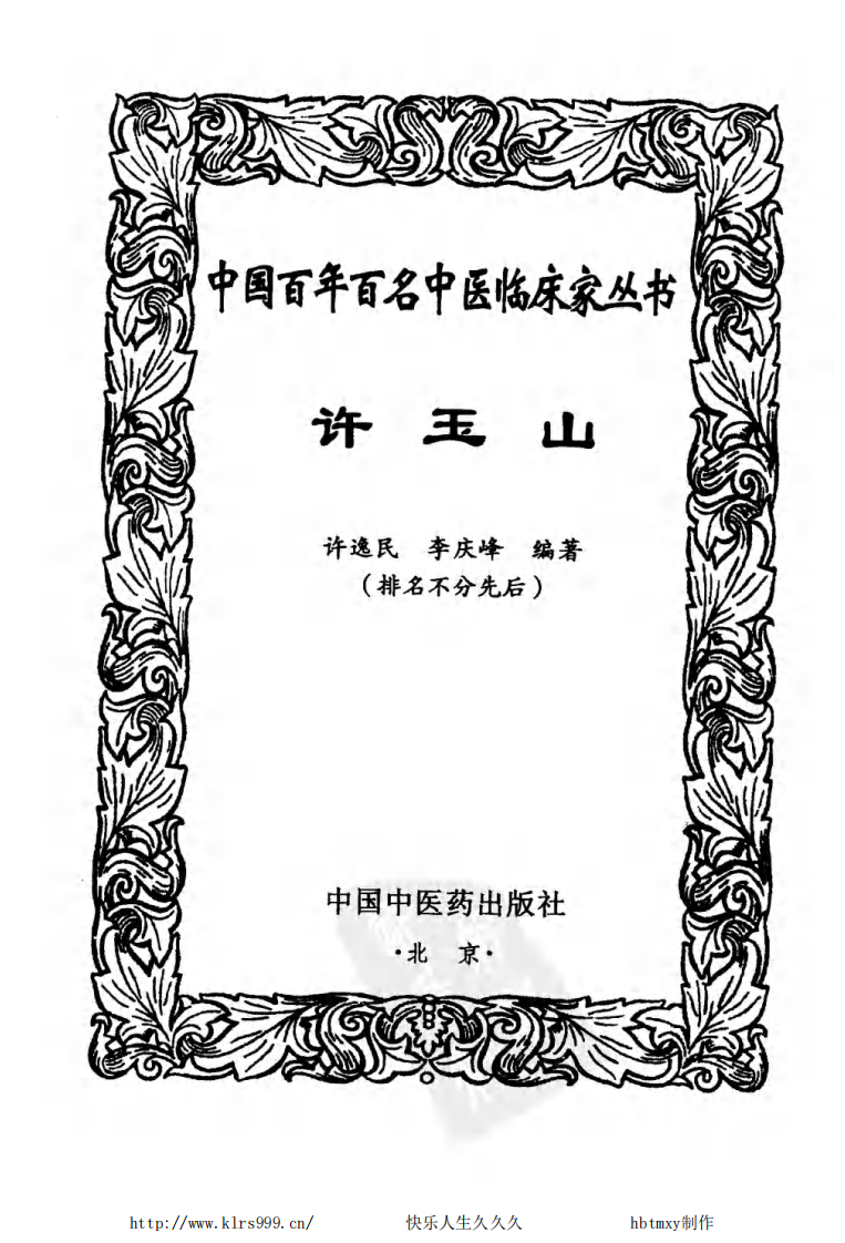 中国百年百名中医临床家丛书—许玉山.pdf 第2页
