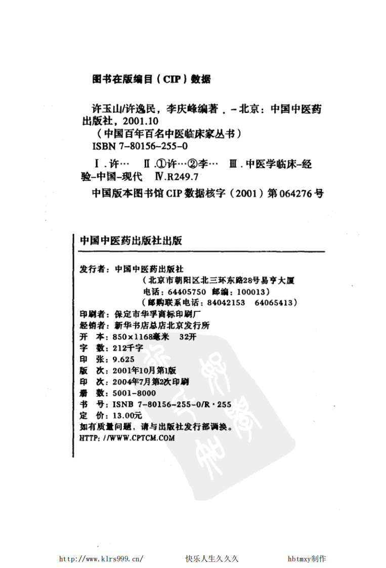 中国百年百名中医临床家丛书—许玉山.pdf 第3页