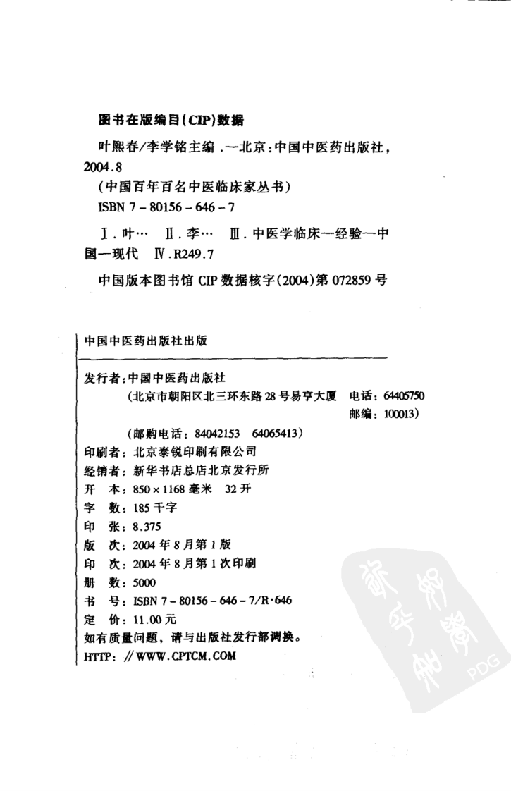 中国百年百名中医临床家丛书—叶熙春.pdf 第4页