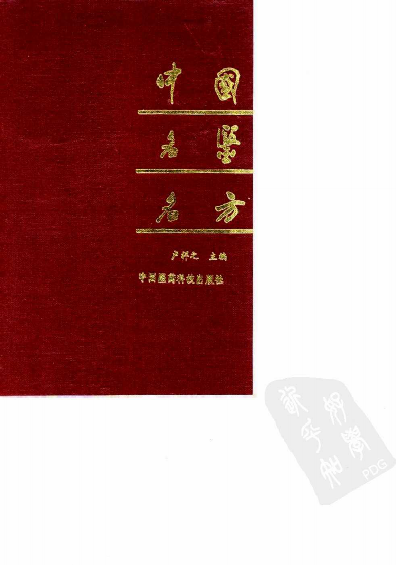 中国名医名方（高清版）.pdf 第1页