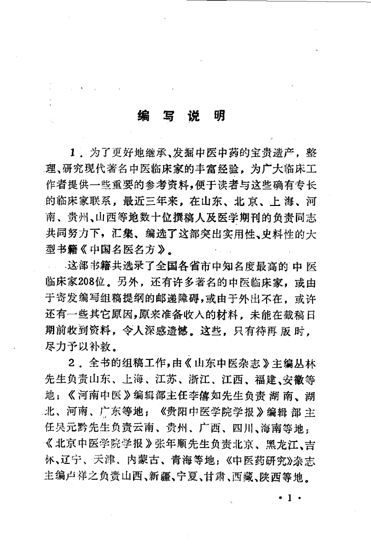 中国名医名方（高清版）.pdf 第4页