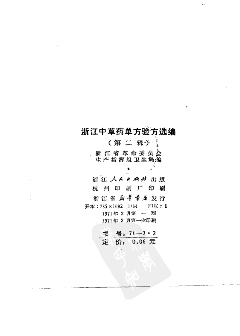 浙江中草药验方2.pdf 第3页