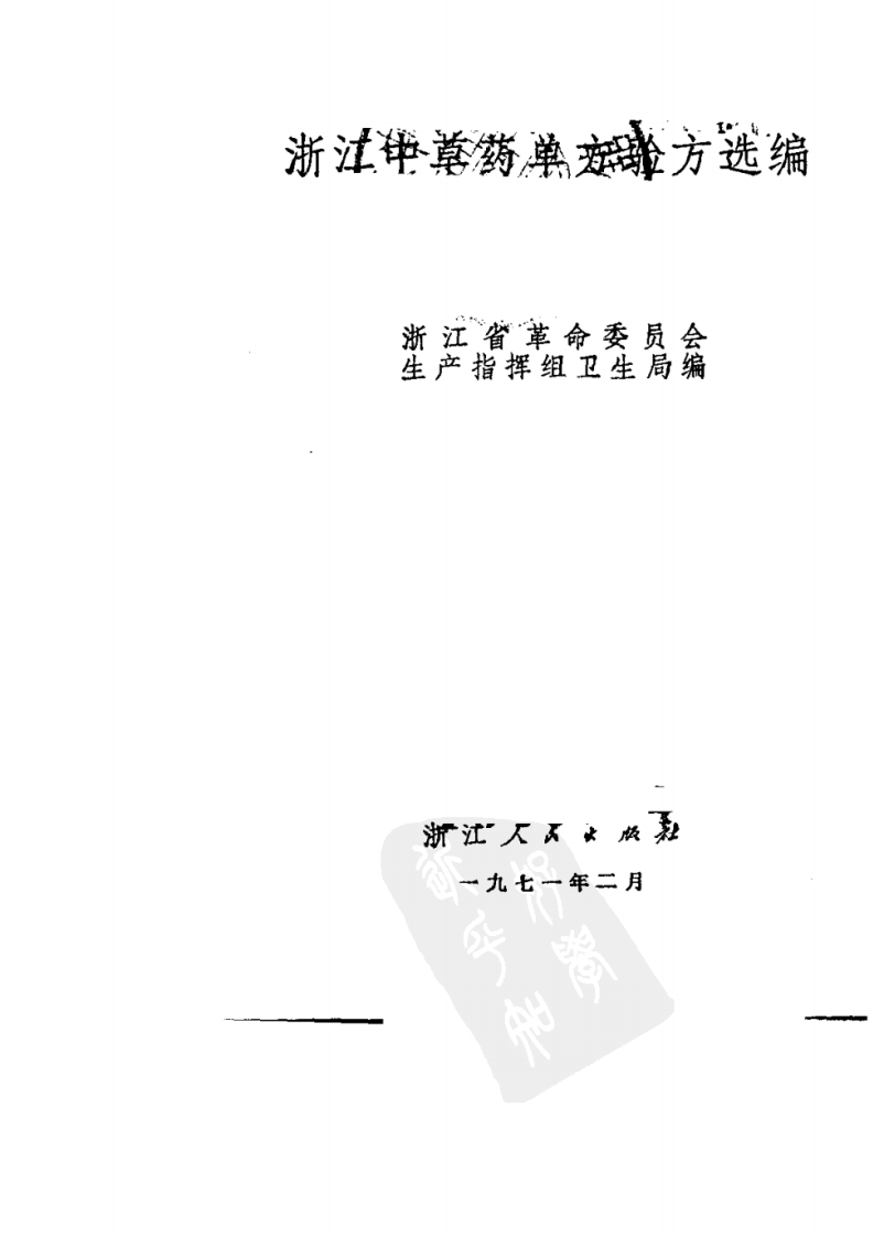 浙江中草药验方2.pdf 第2页