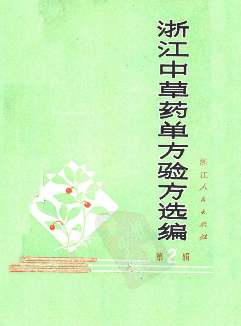浙江中草药验方2.pdf 第1页