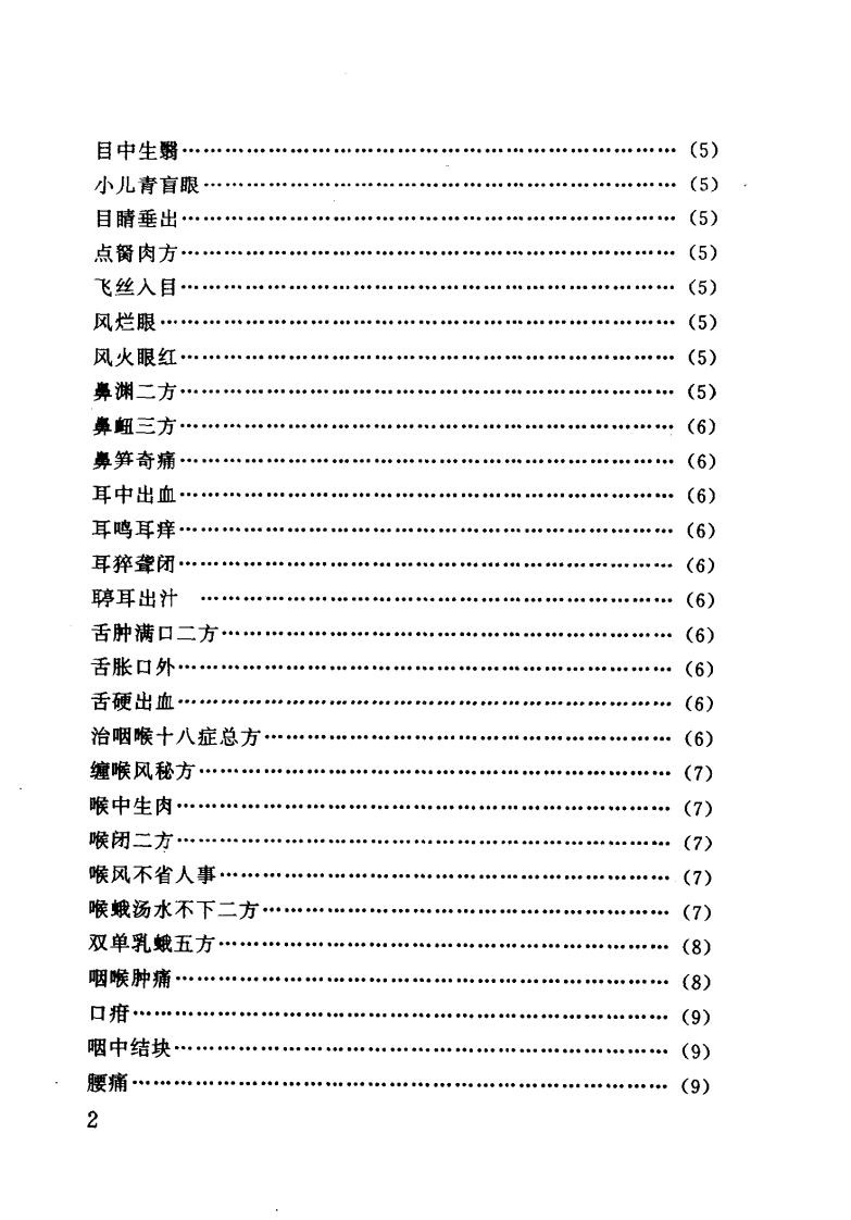 珍本医籍丛刊·回生集（清）陈杰辑.pdf 第5页